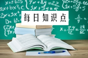 每日知识点2