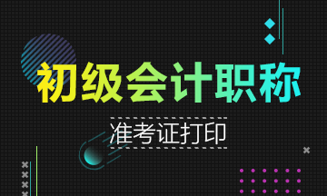 2019年重庆初级会计考试什么时候打印准考证