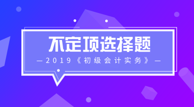 初级会计实务不定项选择题