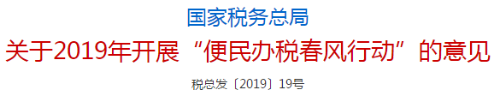 国家税务师总局发布关于2019年开展便民办税春风行动的意见