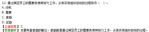 通过满足员工的需要而使其努力工作，从而帮助组织实现目标的过程是激励