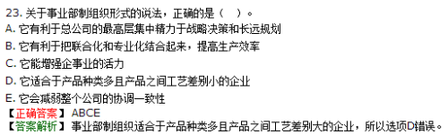 事业部制组织形式的优点不包括它有利于减少管理成本和费用