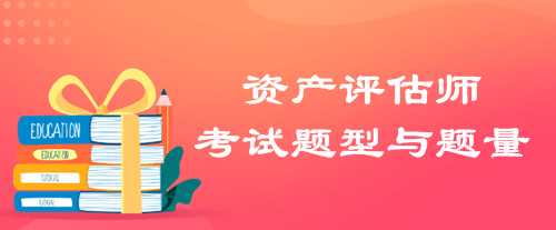 资产评估师考试题型 