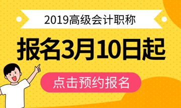 2019高级会计师报名时间