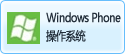 Windows Phone操作系统