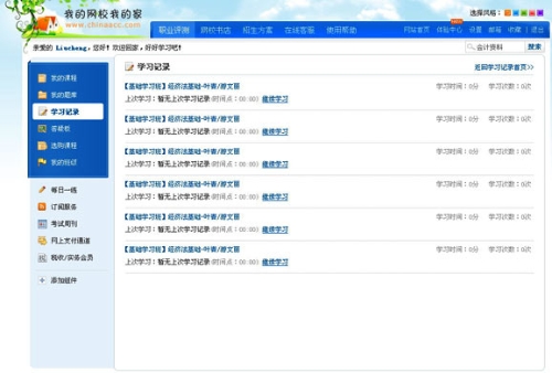 “我的网校我的家”学习记录缩略图