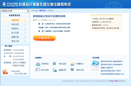 初级会计职称无纸化考试模拟系统