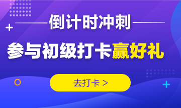 2019初级考前冲刺打卡