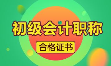 2019年广东省初级会计证书领取时间预计为：11月份开始