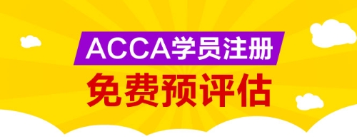 网校为广大ACCA学生提供免考科目预评估服务，您可以点击下图进行评估申请。 