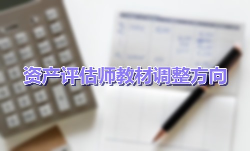 2019资产评估师教材变化