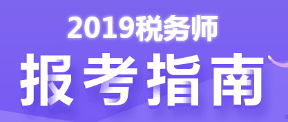 2019税务师报考指南