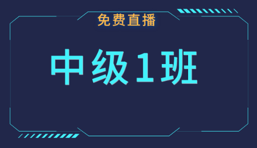 中级职称免费公开课：三月份课表快来领取！