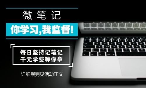 中级职称学习总动员：参与微笔记活动分享笔记 网校福利领不停！ 