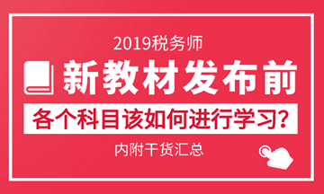 2019税务师备考