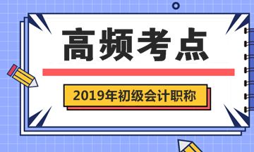 2019年初级会计职称考试《初级会计实务》第2章高频考点