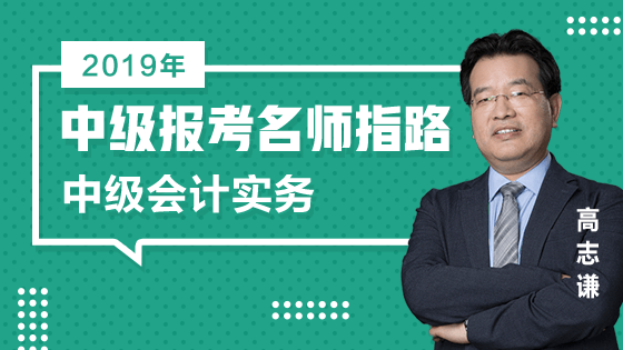 11日免费直播：2019中级报考老师高志谦指路