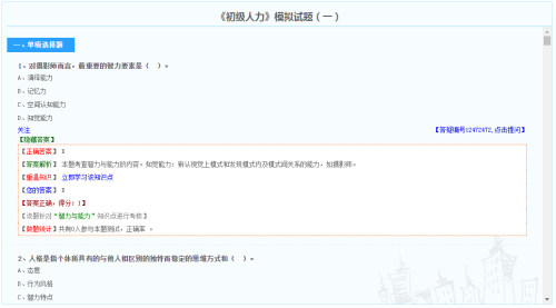 初级经济师人力资源管理专业模拟试题（免费）