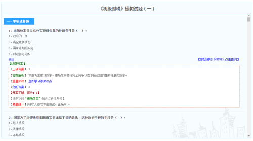 初级经济师财政税收专业模拟试题（免费）