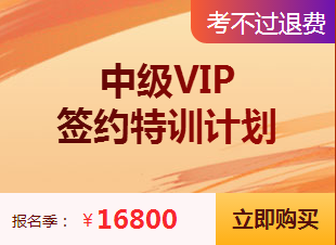 中级会计职称VIP签约特训计划课程