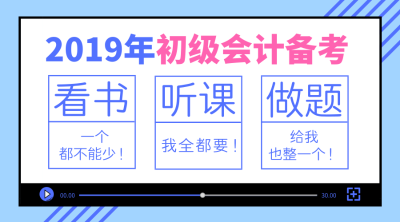 初级会计备考经验