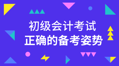 初级会计备考经验