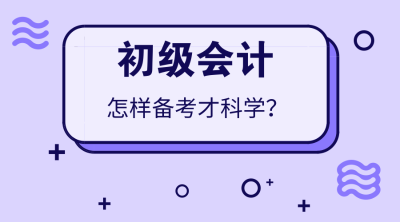 初级会计科学备考