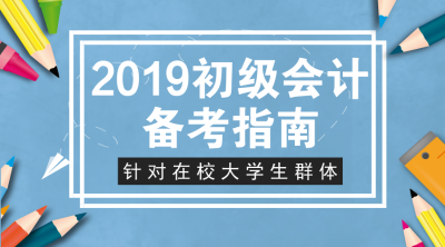 大学生初级会计备考指南