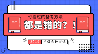 初级会计职称备考方法