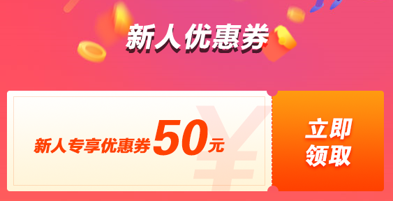 新人购课立减50 报名中级课程还有更多优惠等着你哦！