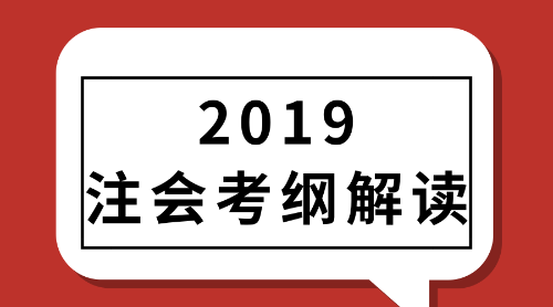 2019年注册会计师考试大纲解读直播