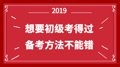 初级备考方法