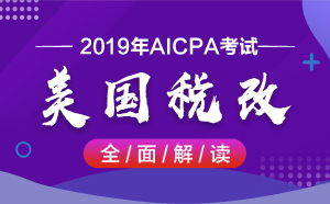 AICPA考试——美国税改