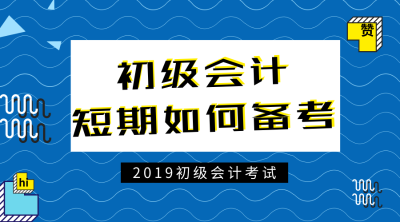 初级会计短期备考方法