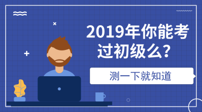 2019初级会计成绩测验