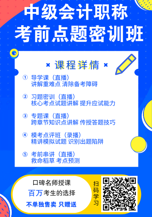 福利！中级会计职称购课赠送考前点题密训班