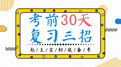 初级会计考前30天复习三招