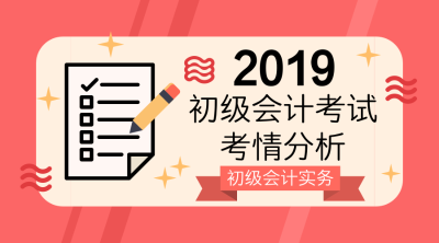 初级会计实务考情分析