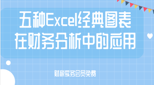 excel图表课程