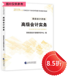 2019年高级会计实务官方教材