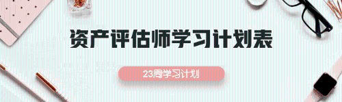 2019资产评估师学习计划