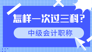 中级会计职称高效备考