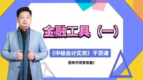 直播：4月13日老师李忠魁讲授中级职称干货课：金融工具（一）