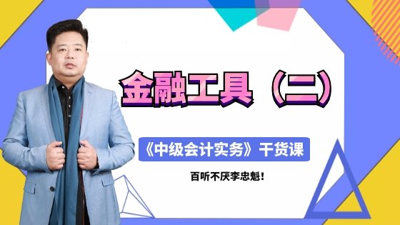 直播：4月17日老师李忠魁详解中级职称金融工具（二）