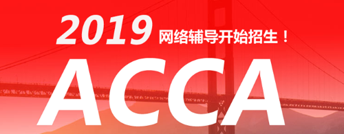 ACCA考试 acca辅导 acca培训 正保会计网校acca