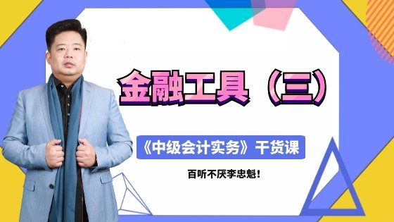 直播：4月18日老师李忠魁详解中级职称金融工具（三）