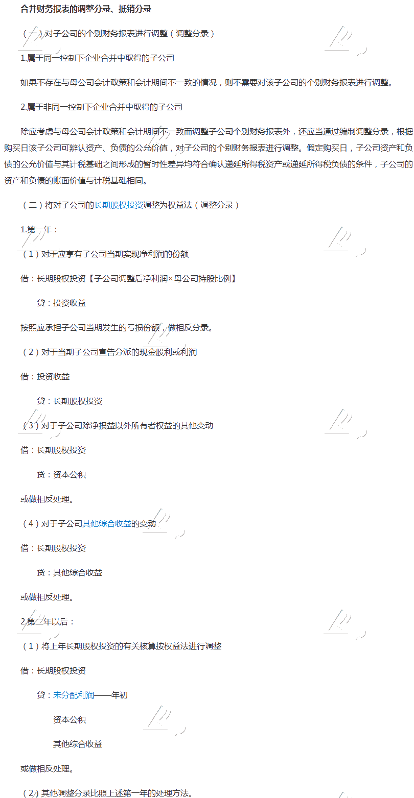 2019年中级职称《中级会计实务》知识点：合并财务报表的调整分录