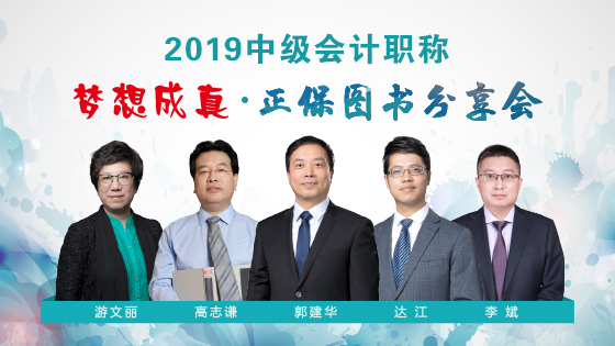 27日免费直播：2019中级会计职称《梦想成真》图书分享会