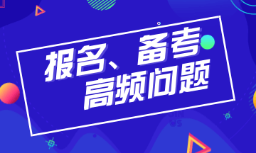 一键获取注会报名+教材+备考高频问题