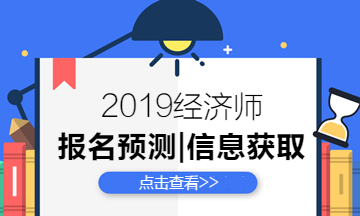 经济师报名信息预测